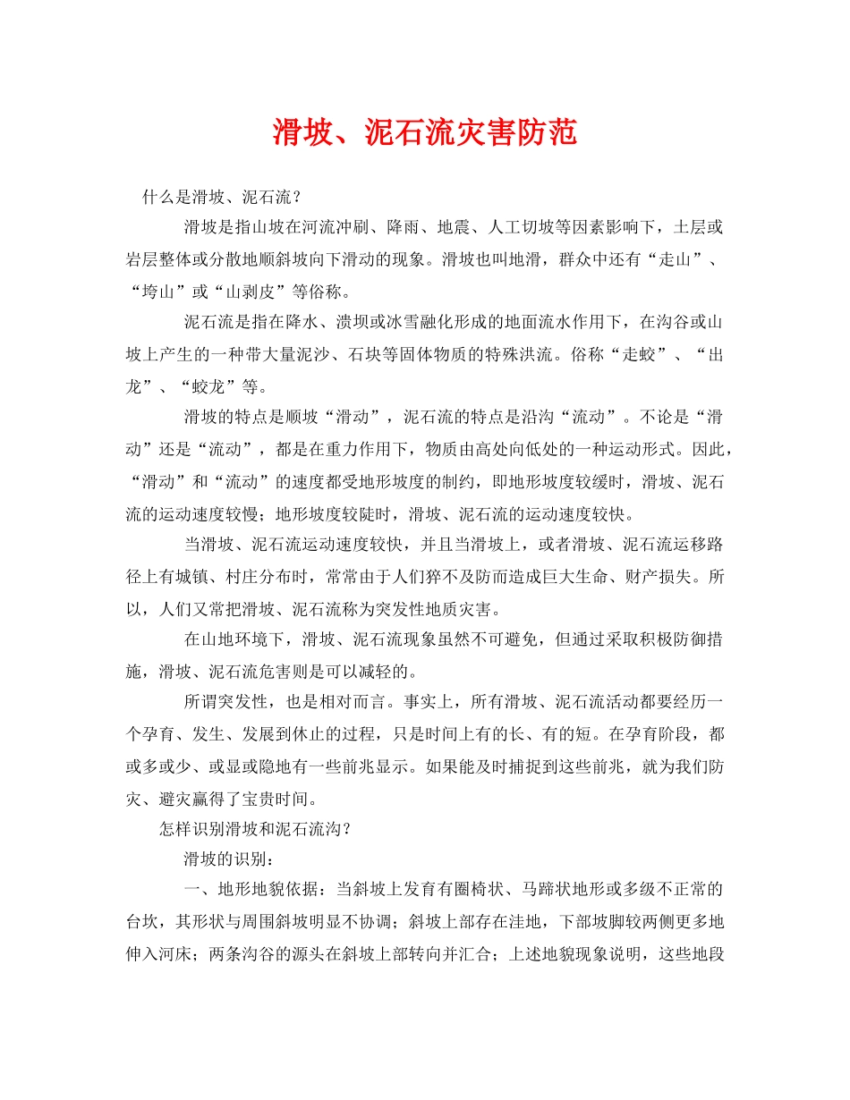 《安全常识-灾害防范》之滑坡、泥石流灾害防范 _第1页