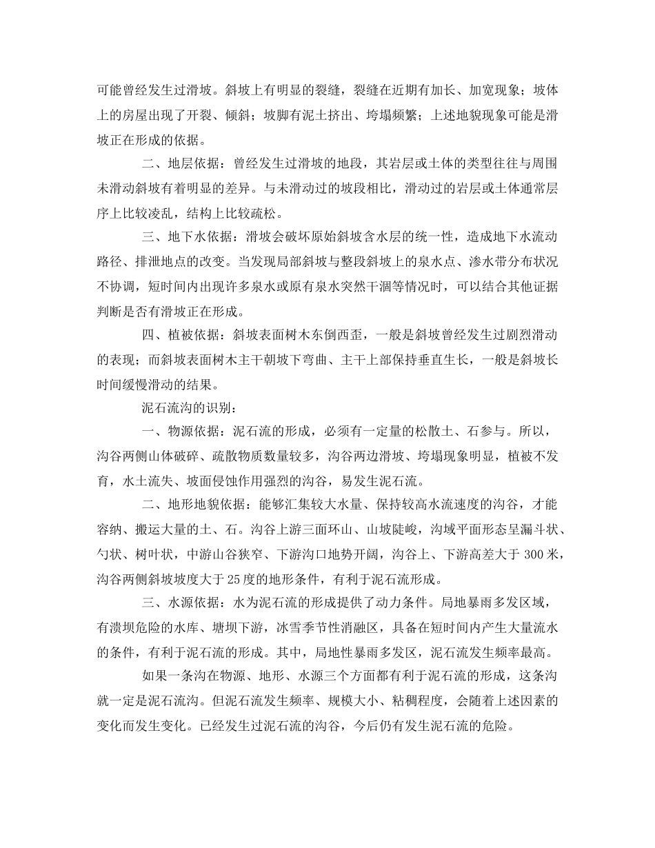 《安全常识-灾害防范》之滑坡、泥石流灾害防范 _第2页
