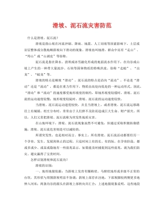《安全常识-灾害防范》之滑坡、泥石流灾害防范 