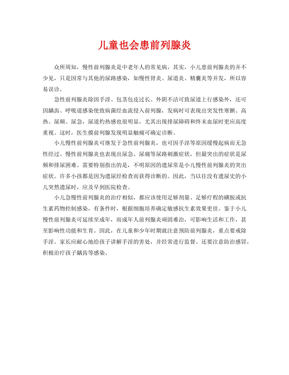 《安全常识-灾害防范》之儿童也会患前列腺炎 _第1页