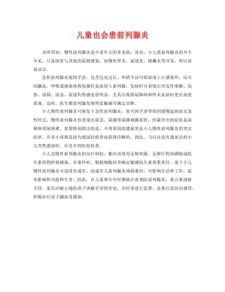 《安全常识-灾害防范》之儿童也会患前列腺炎 