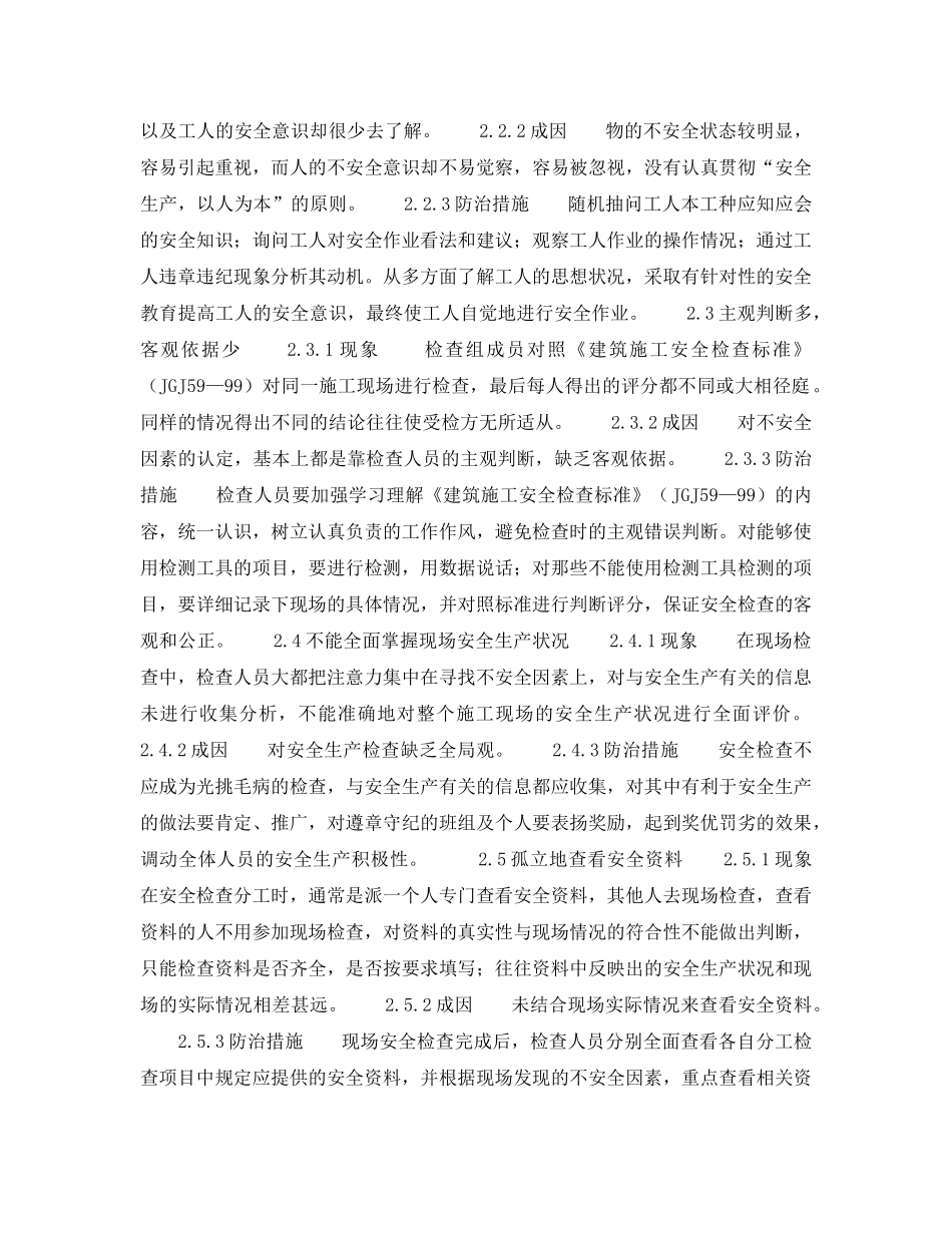 《安全管理》之安全检查通病及防治措施 _第3页
