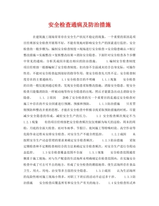 《安全管理》之安全检查通病及防治措施 