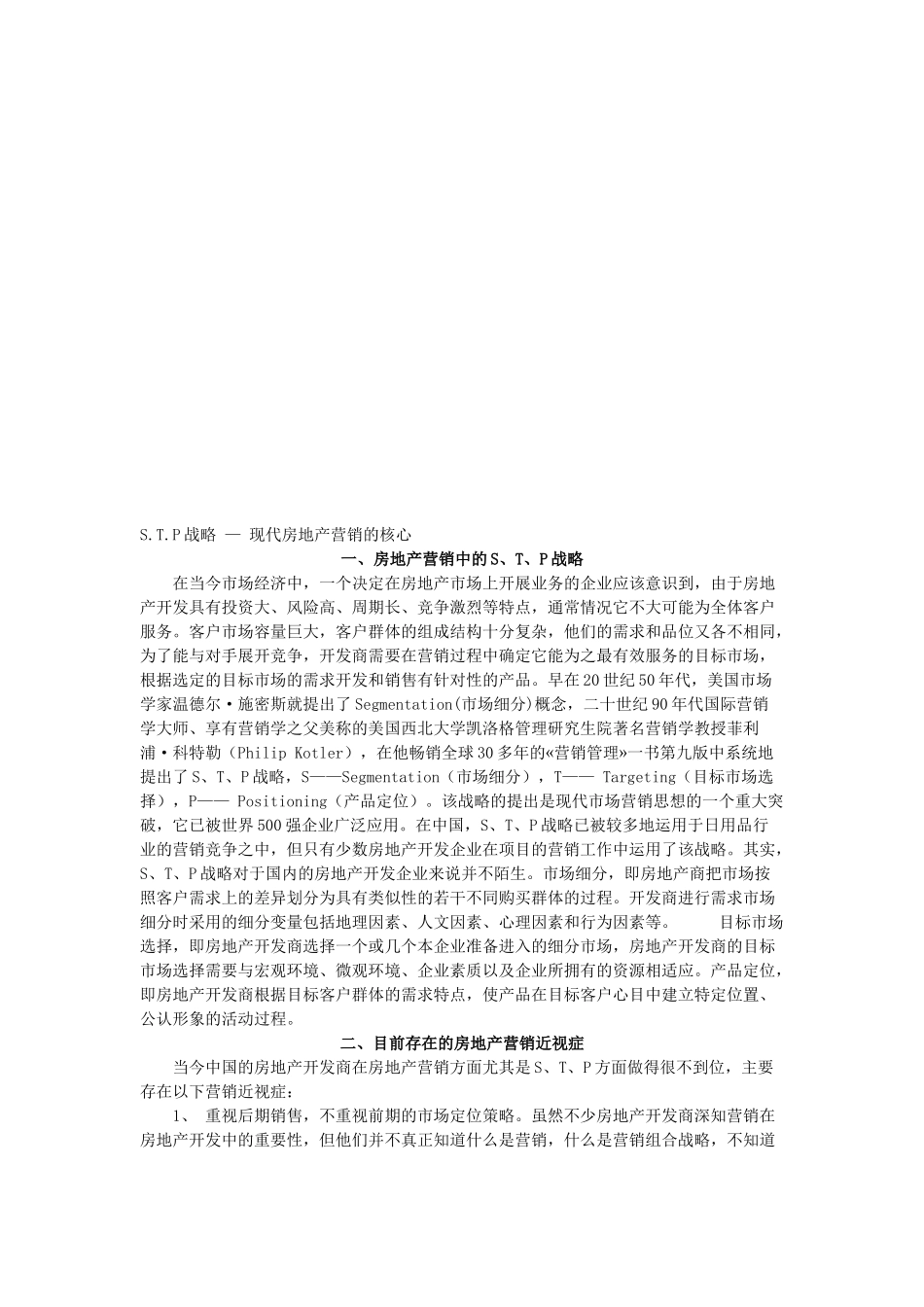 S.T.P战略是现代房地产营销的核心_第1页