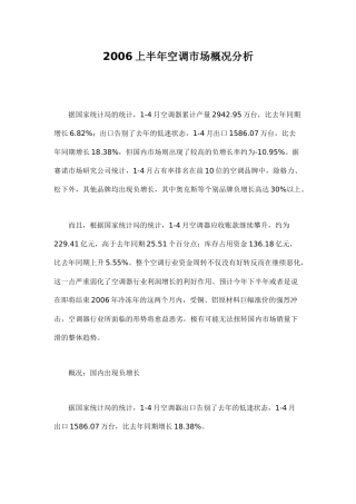 上半年空调市场概况分析