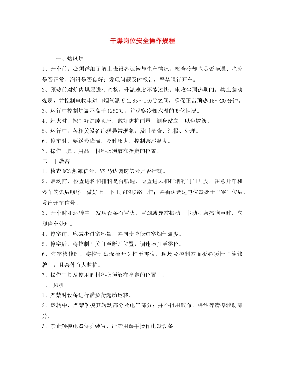 《安全操作规程》之干燥岗位安全操作规程 _第1页