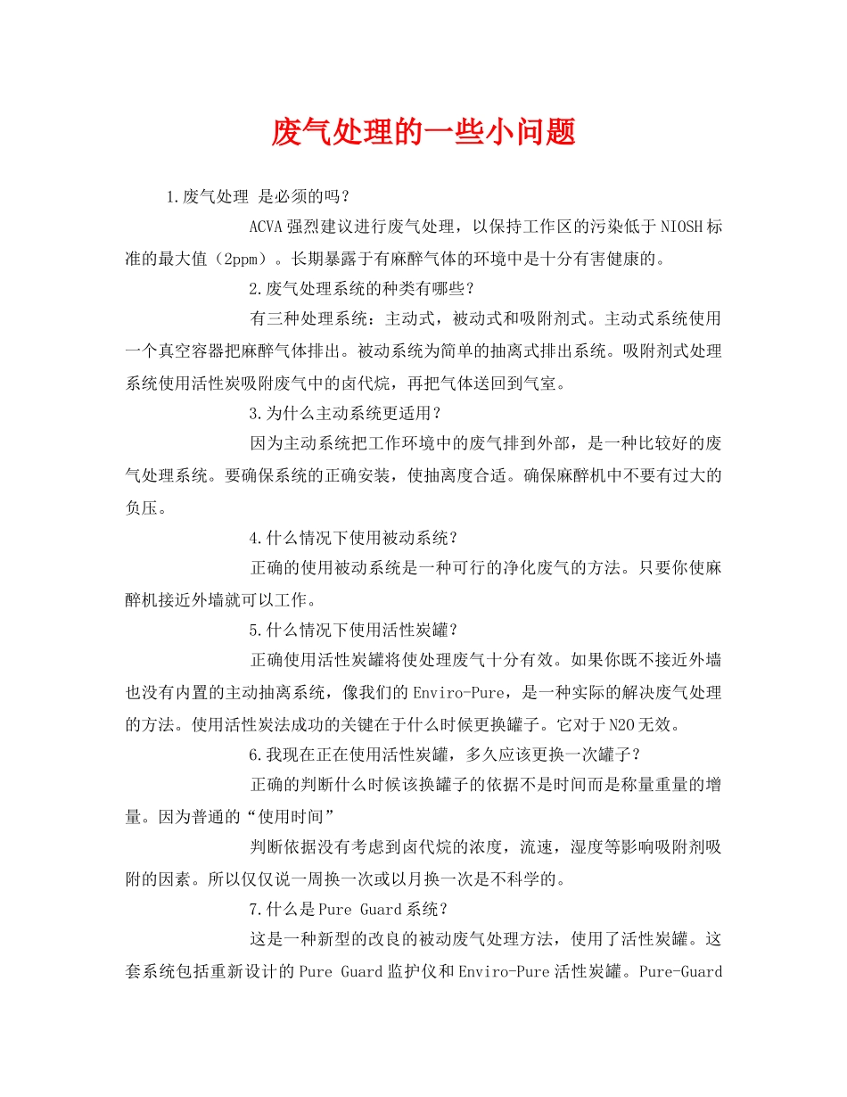 《安全管理环保》之废气处理的一些小问题 _第1页
