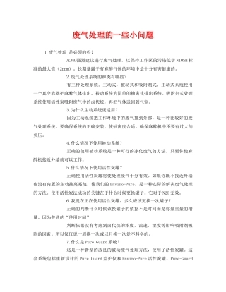 《安全管理环保》之废气处理的一些小问题 