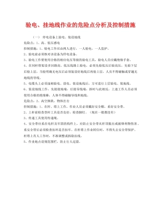 《安全管理》之验电、挂地线作业的危险点分析及控制措施 
