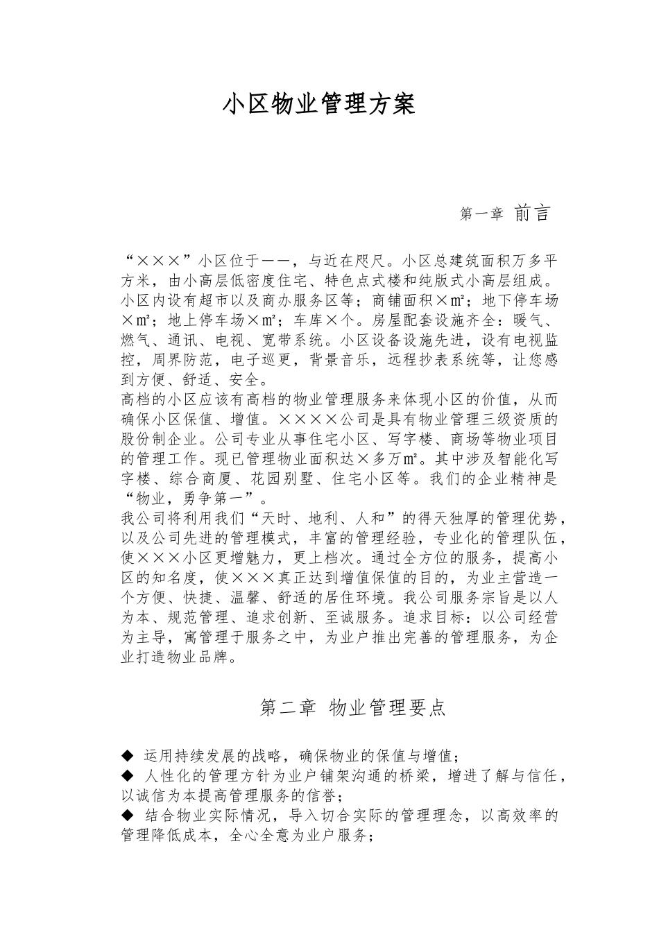 小区物业管理服务方案(58页)_第1页