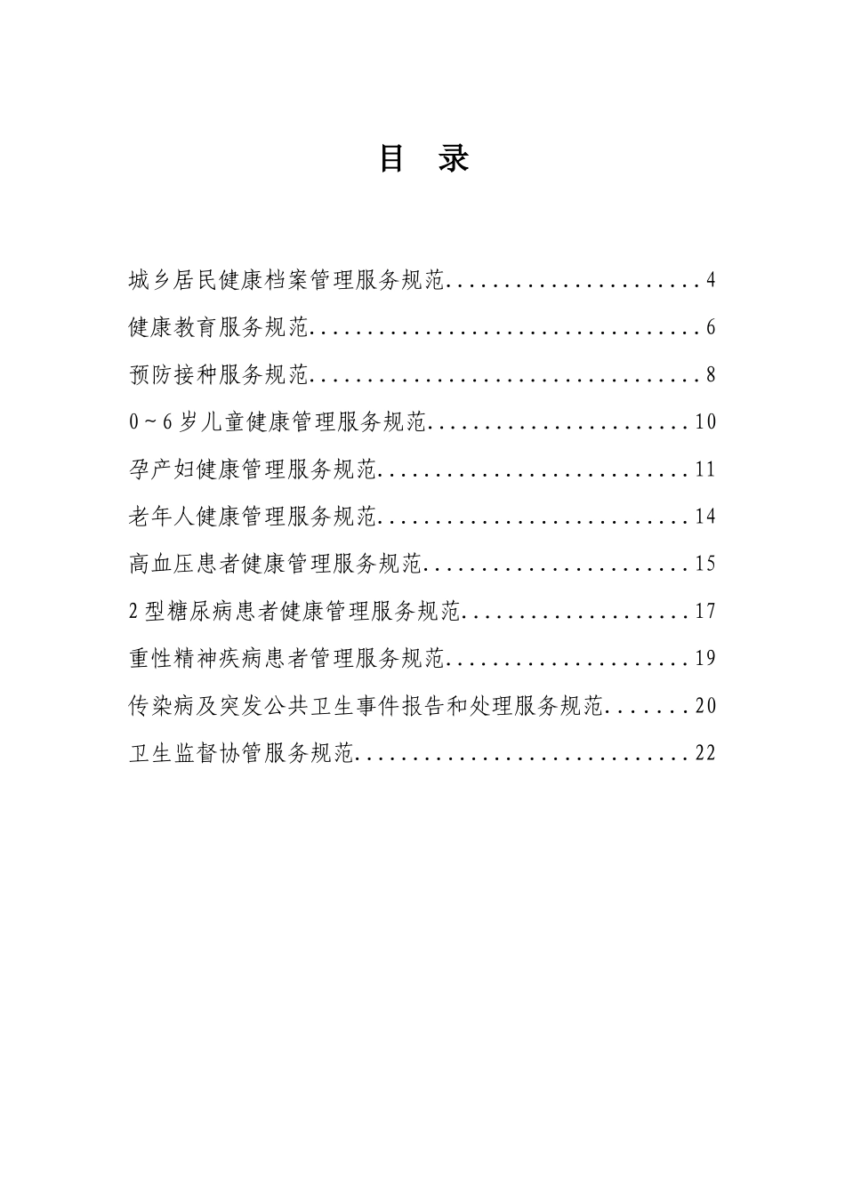 国家基本公共卫生服务项目_第2页