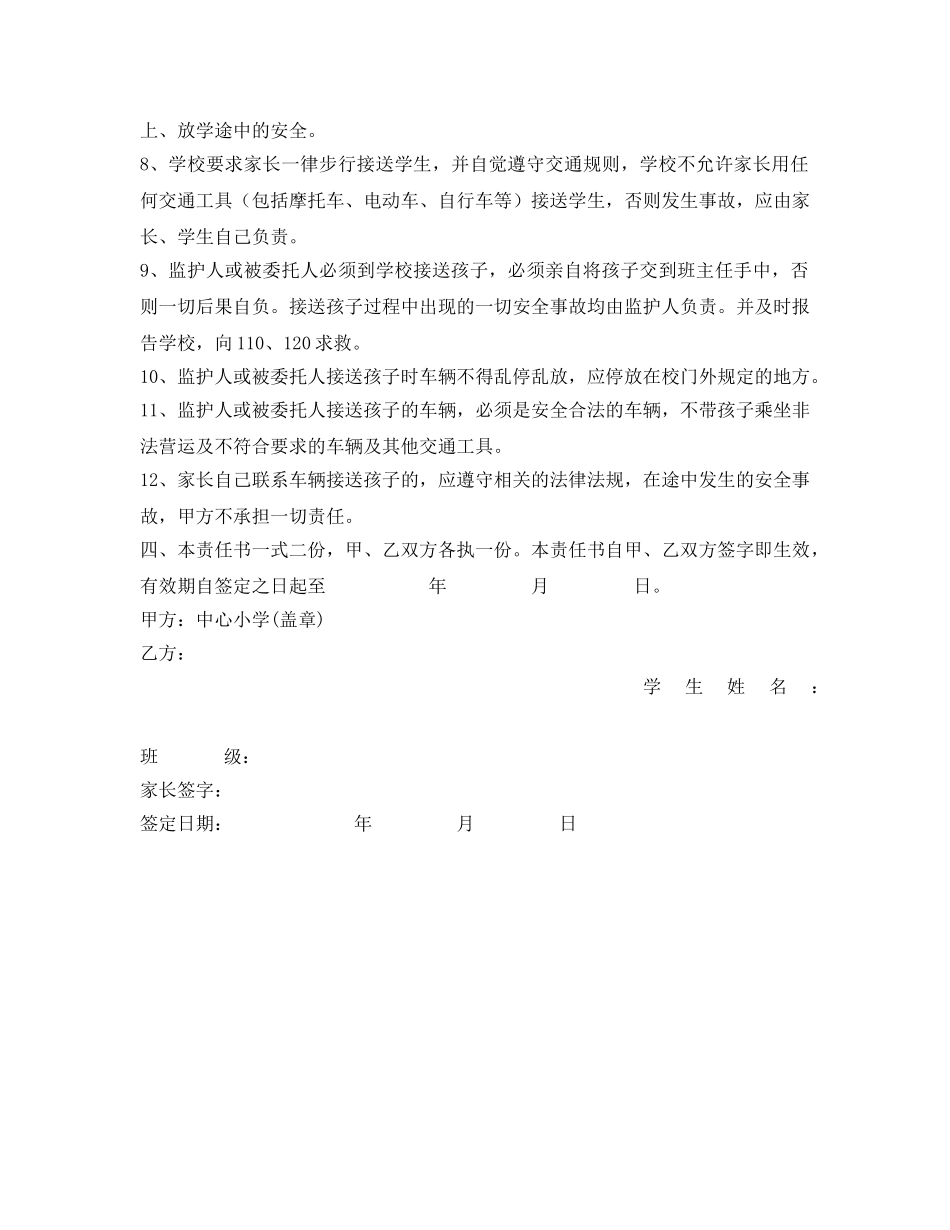 《安全管理文档》之农村小学学生接送安全责任书 _第2页
