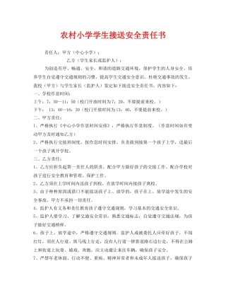 《安全管理文档》之农村小学学生接送安全责任书 
