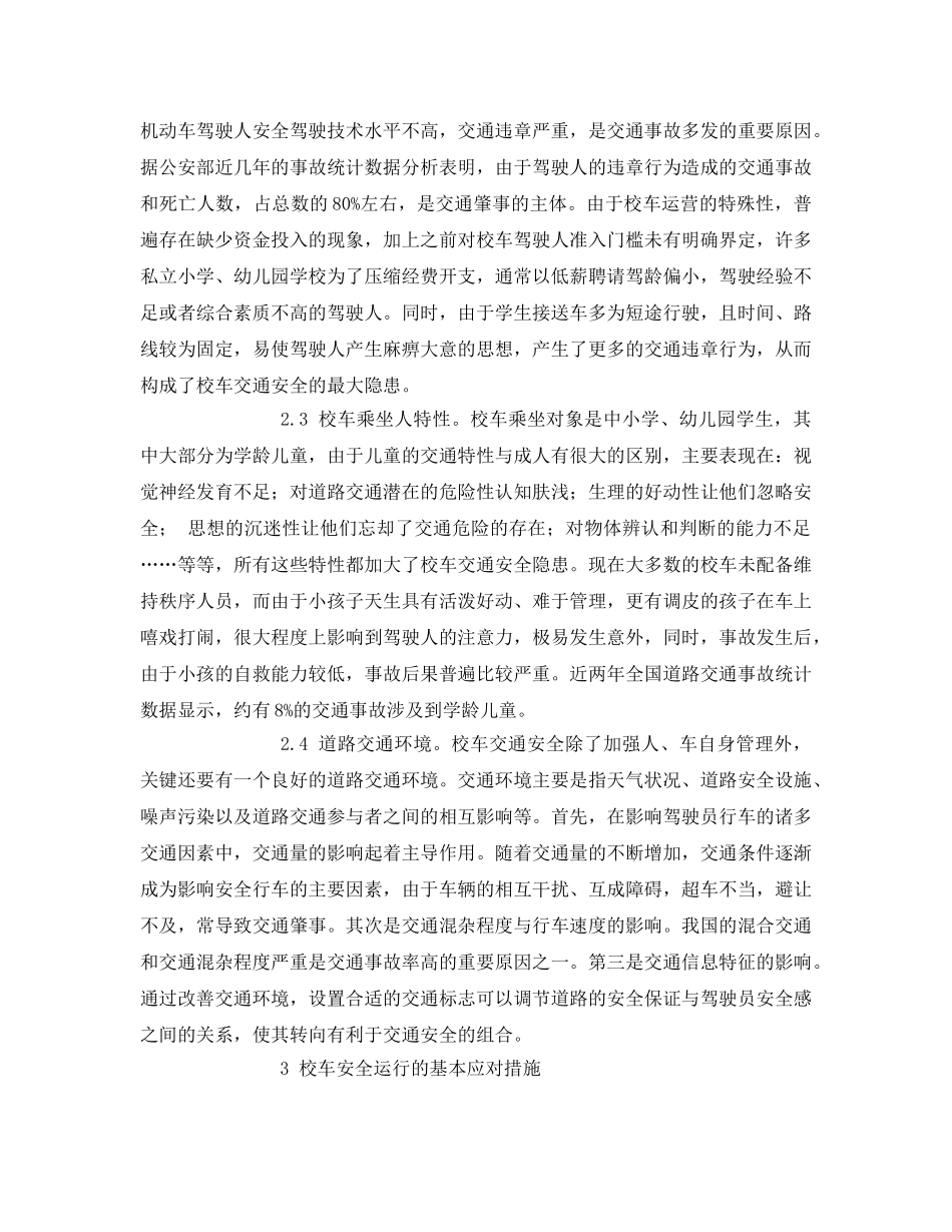 《安全常识-灾害防范》之校车安全运行的风险因素和应对策略 _第2页