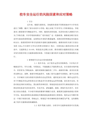 《安全常识-灾害防范》之校车安全运行的风险因素和应对策略 