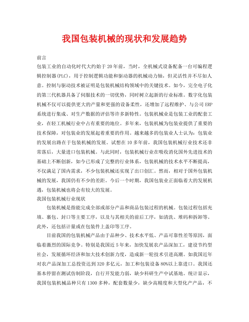 《安全管理论文》之我国包装机械的现状和发展趋势 _第1页