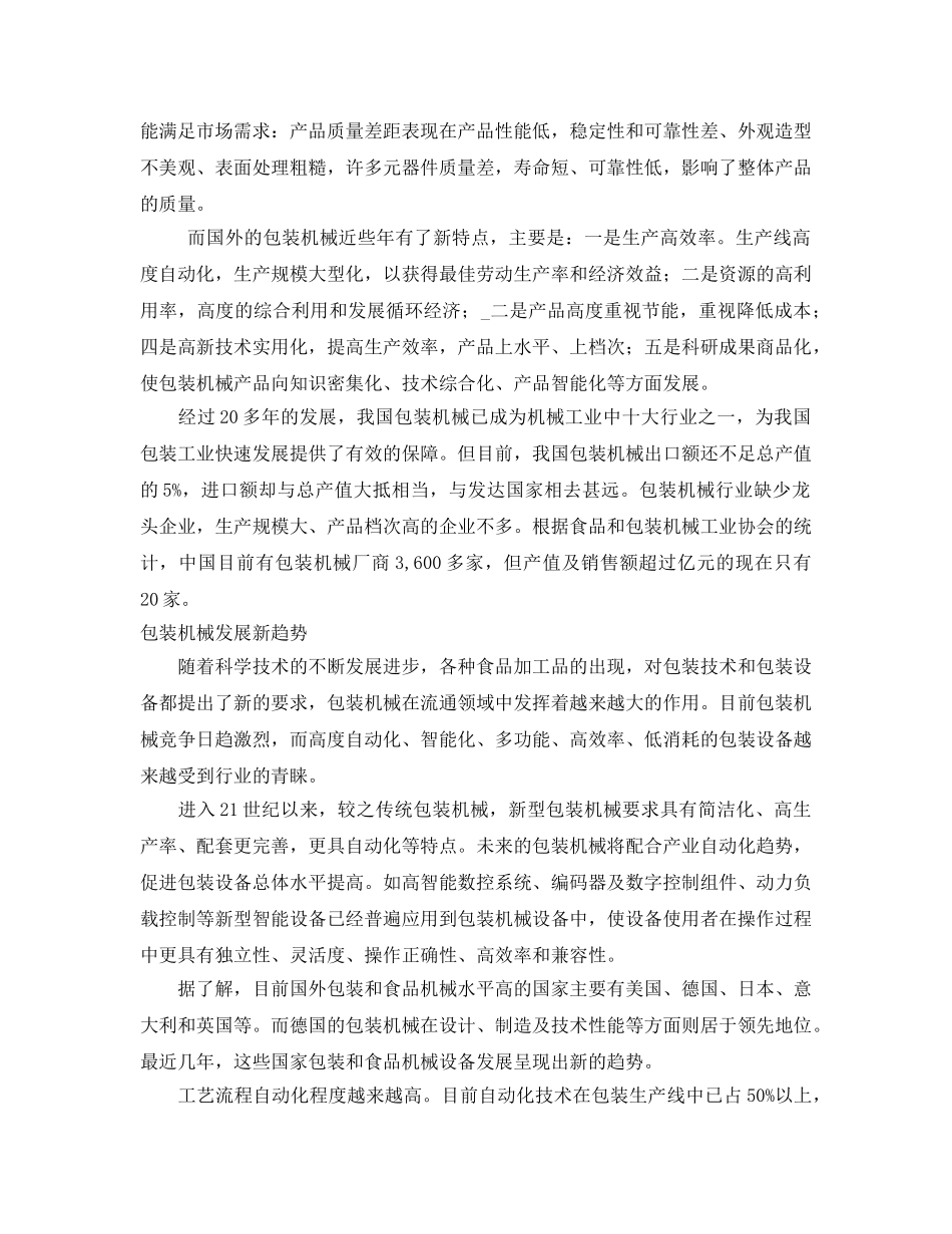 《安全管理论文》之我国包装机械的现状和发展趋势 _第2页