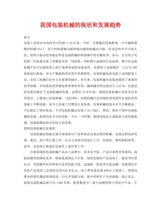 《安全管理论文》之我国包装机械的现状和发展趋势 