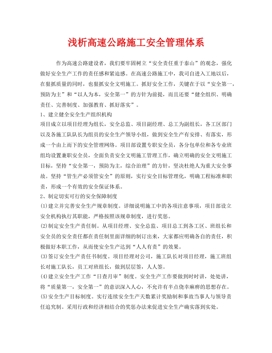 《安全管理论文》之浅析高速公路施工安全管理体系 _第1页