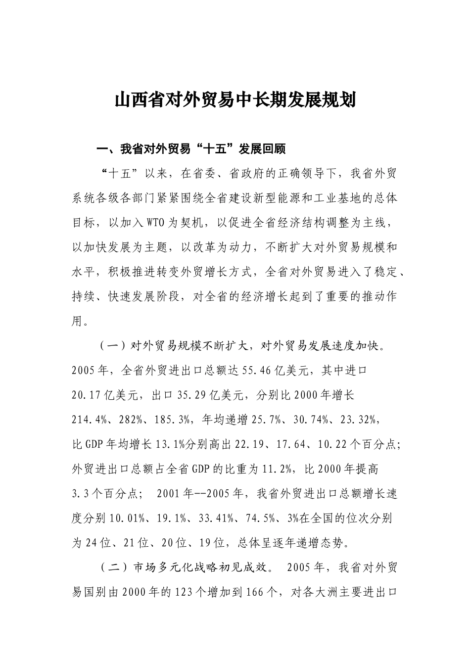山西省对外贸易中长期发展规划_第1页