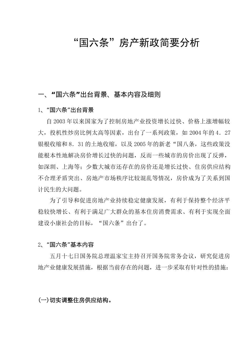 “国六条”房产新政简要市场分析_第2页