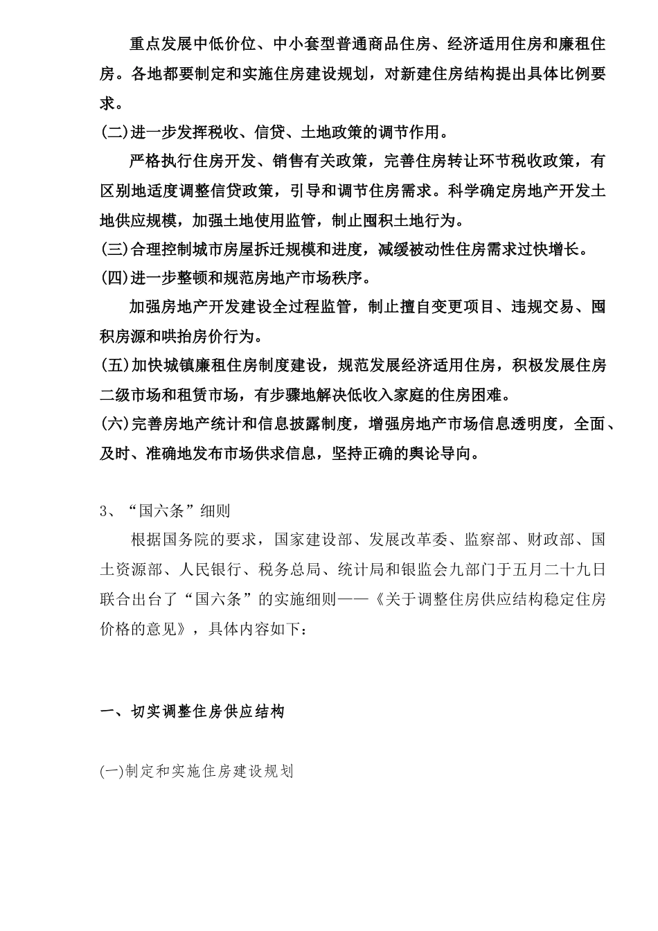 “国六条”房产新政简要市场分析_第3页
