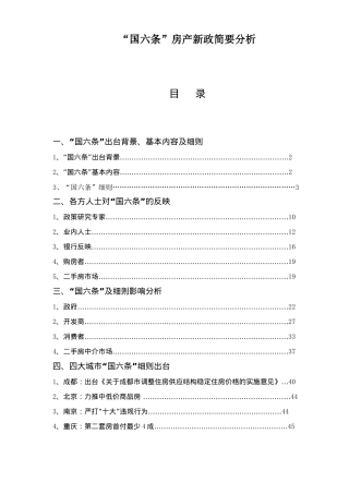 “国六条”房产新政简要市场分析