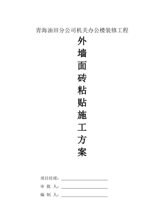 外墙砖粘贴施工方案