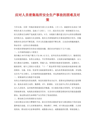 《安全管理》之应对人员密集场所安全生产事故的困难及对策 