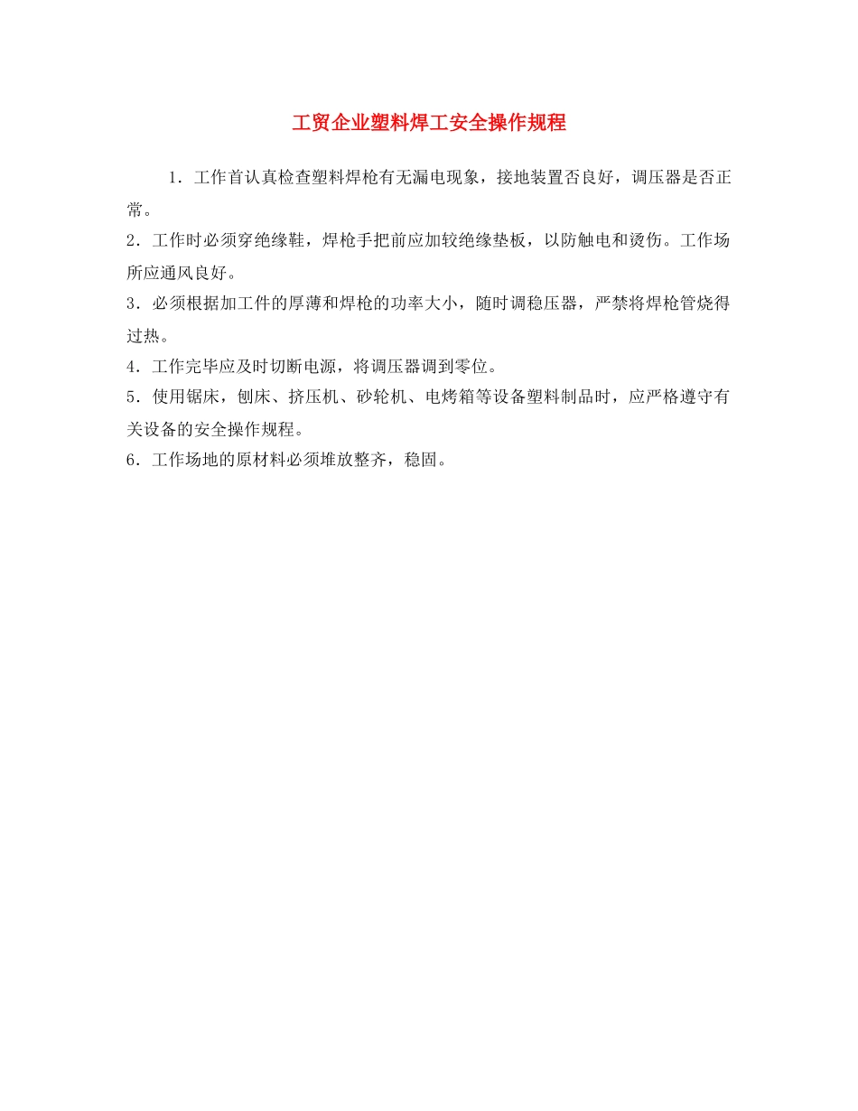 《安全操作规程》之工贸企业塑料焊工安全操作规程 _第1页