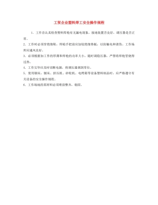 《安全操作规程》之工贸企业塑料焊工安全操作规程 