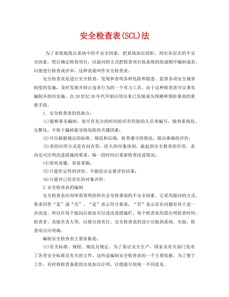 《安全管理》之安全检查表(SCL)法 _第1页