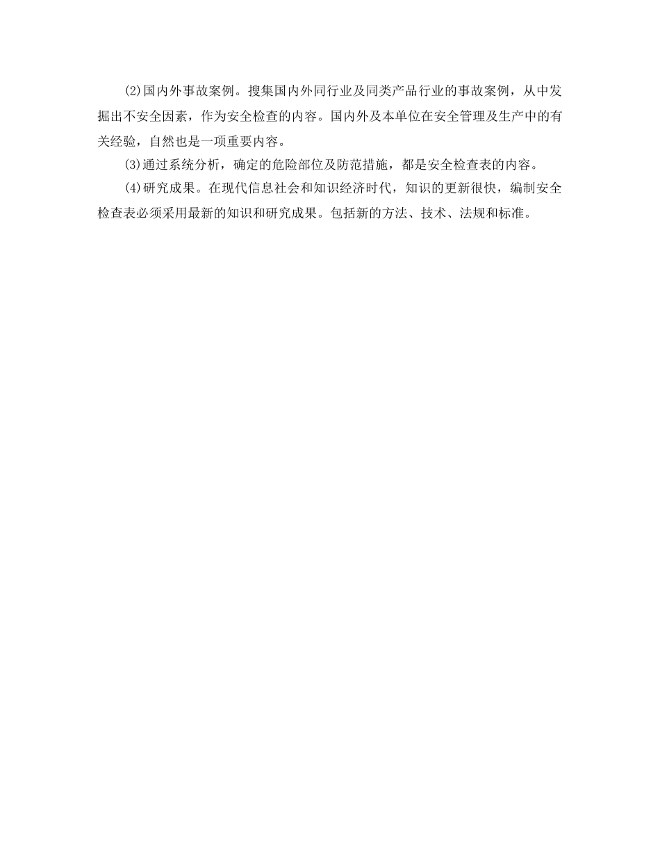 《安全管理》之安全检查表(SCL)法 _第2页