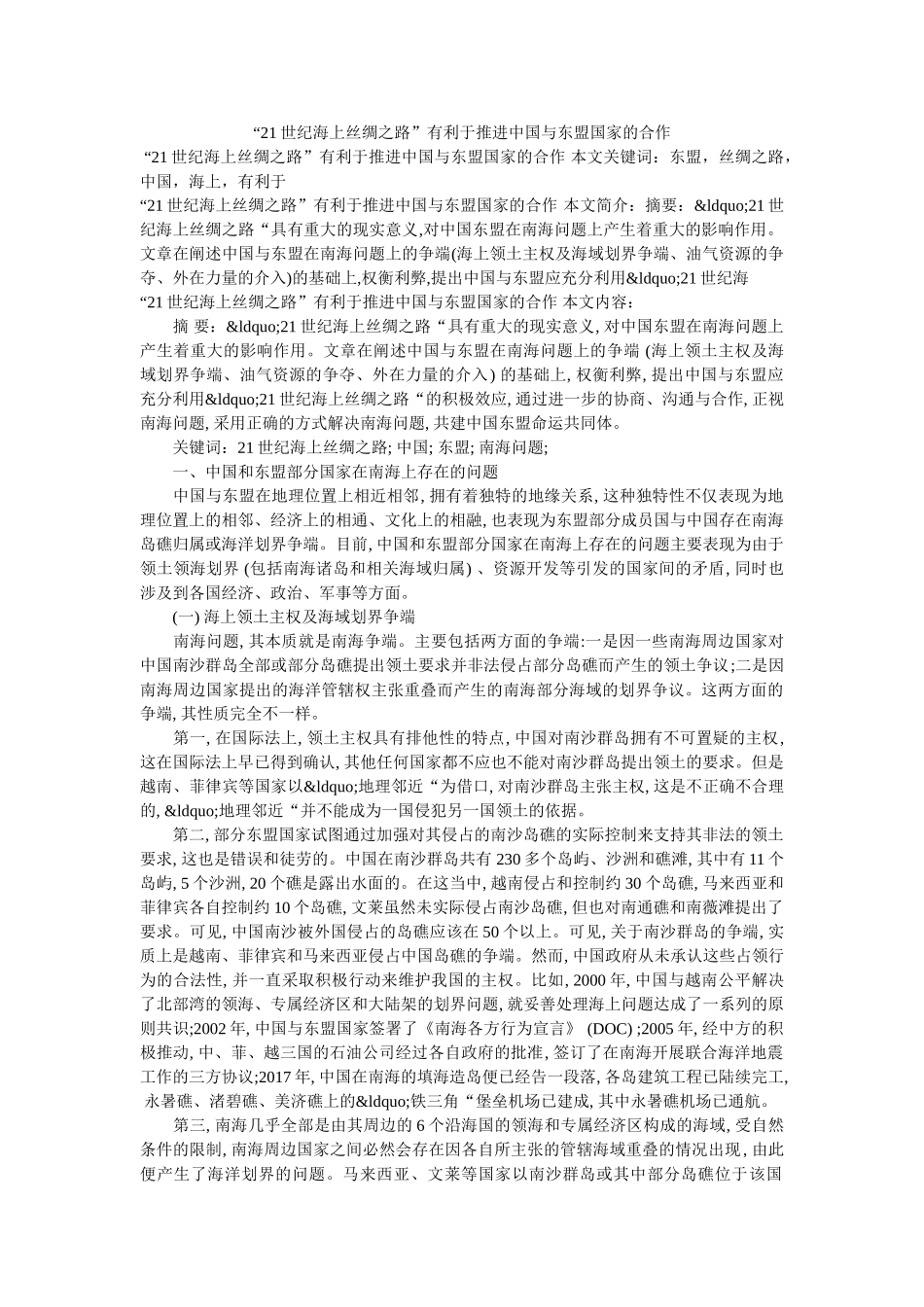 “21世纪海上丝绸之路”有利于推进中国与东盟国家的合作 _第1页