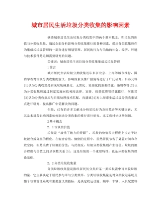 《安全管理论文》之城市居民生活垃圾分类收集的影响因素 