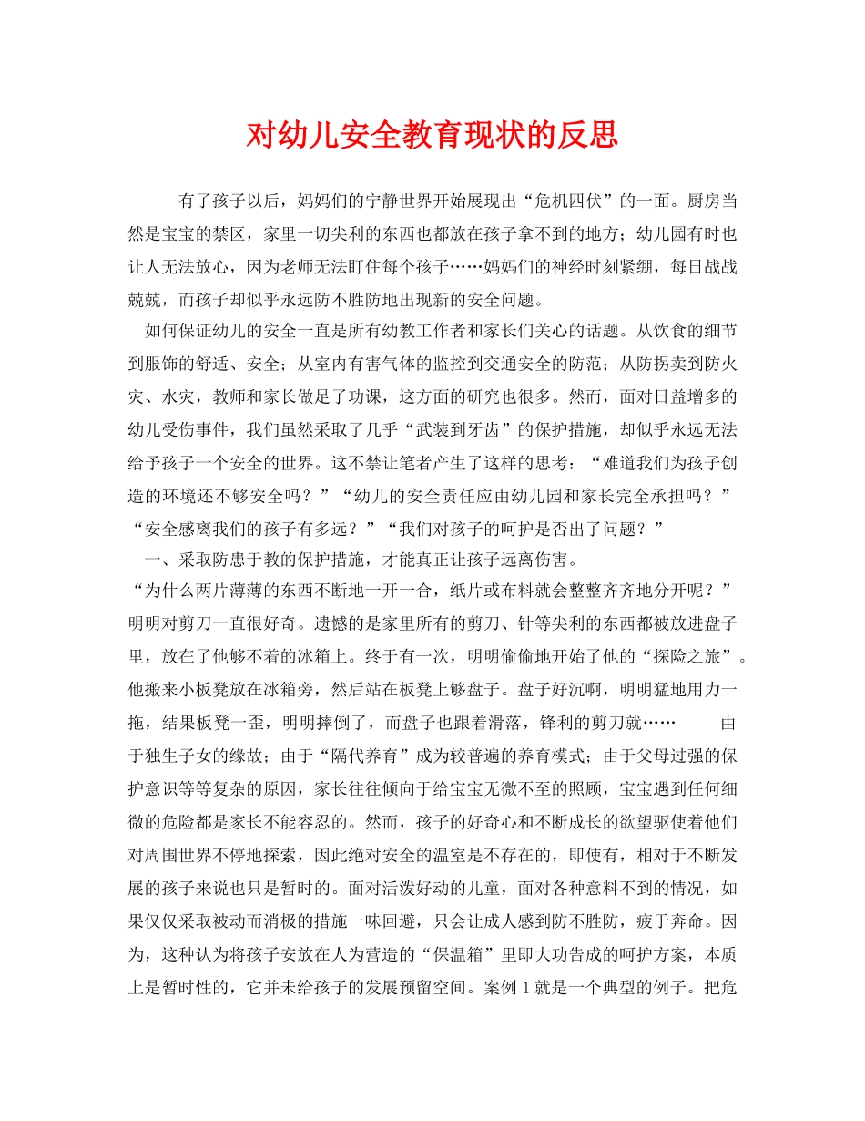 《安全常识-灾害防范》之对幼儿安全教育现状的反思 _第1页