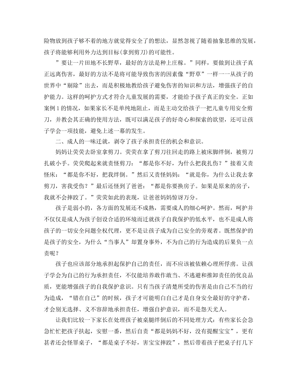《安全常识-灾害防范》之对幼儿安全教育现状的反思 _第2页