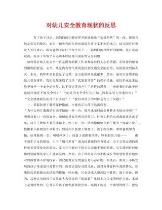 《安全常识-灾害防范》之对幼儿安全教育现状的反思 