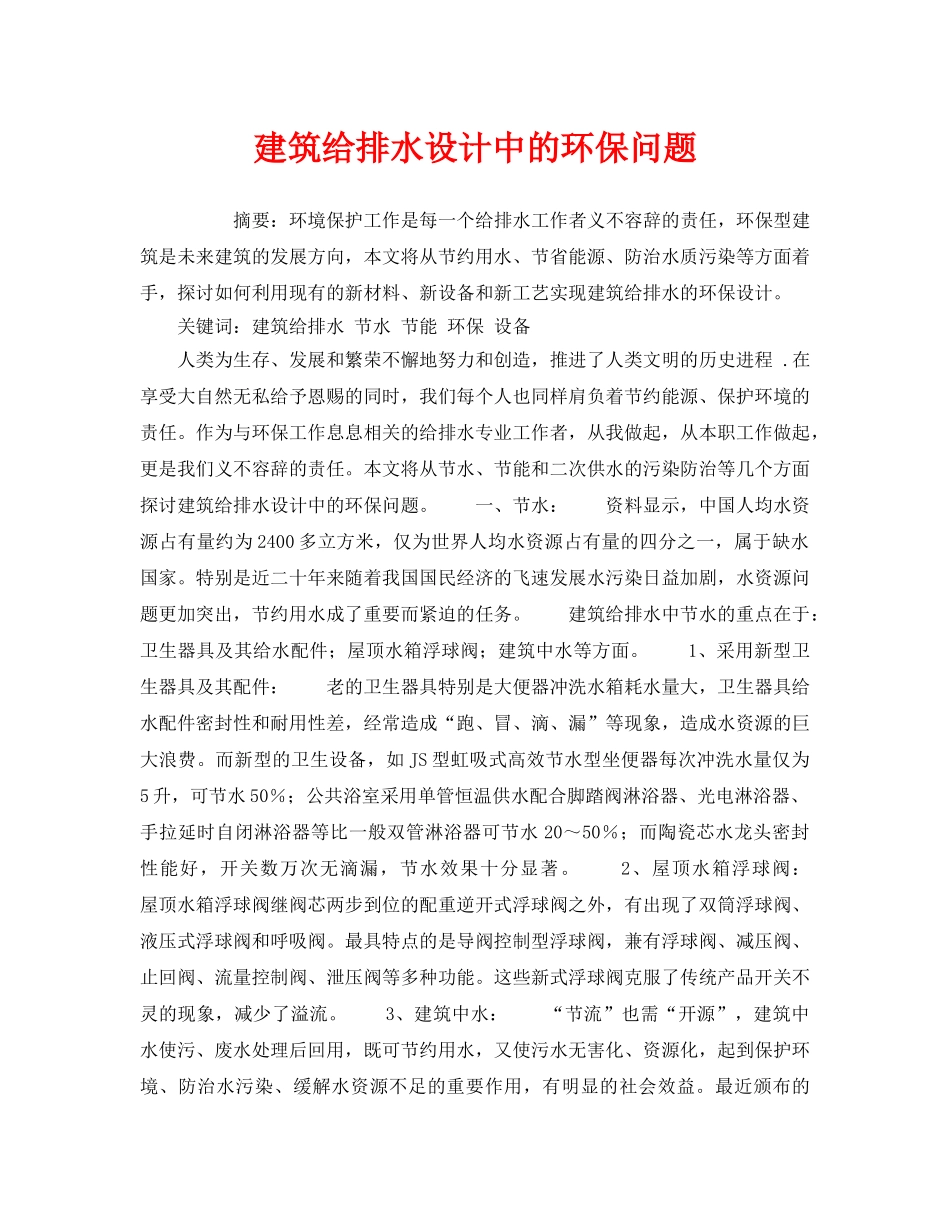 《安全管理环保》之建筑给排水设计中的环保问题 _第1页