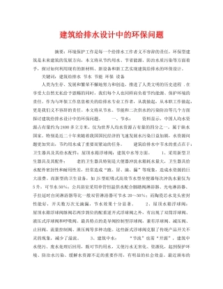 《安全管理环保》之建筑给排水设计中的环保问题 