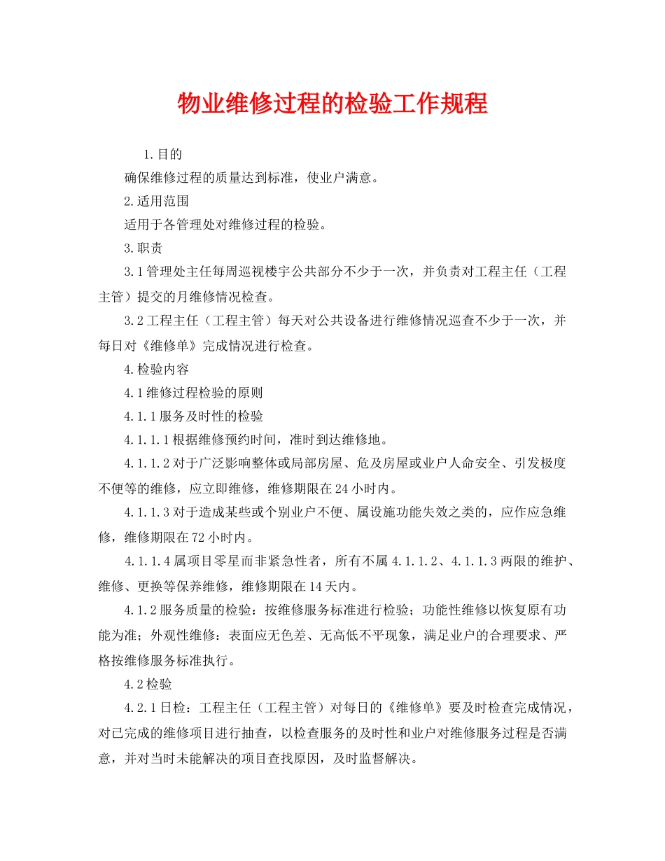 《安全操作规程》之物业维修过程的检验工作规程 _第1页