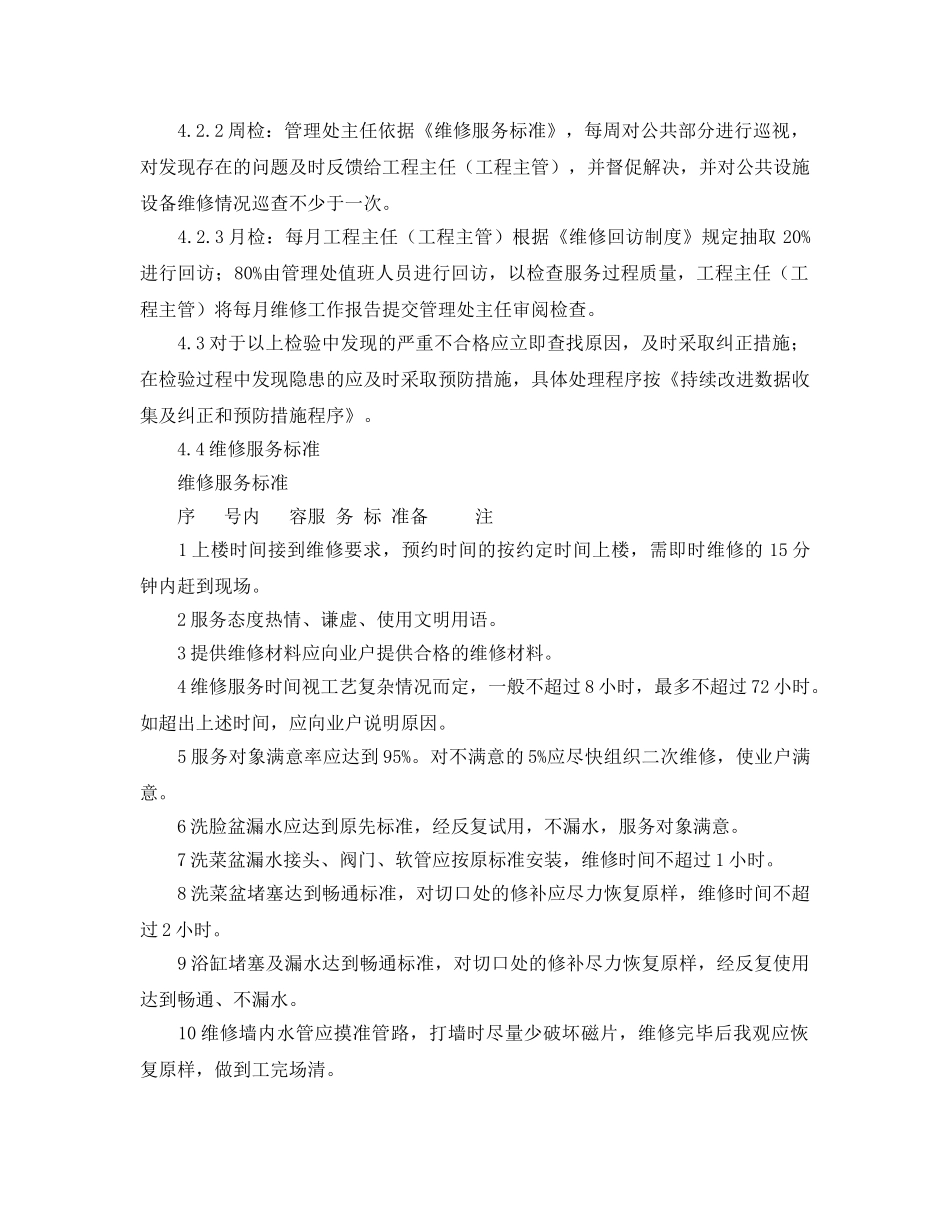 《安全操作规程》之物业维修过程的检验工作规程 _第2页