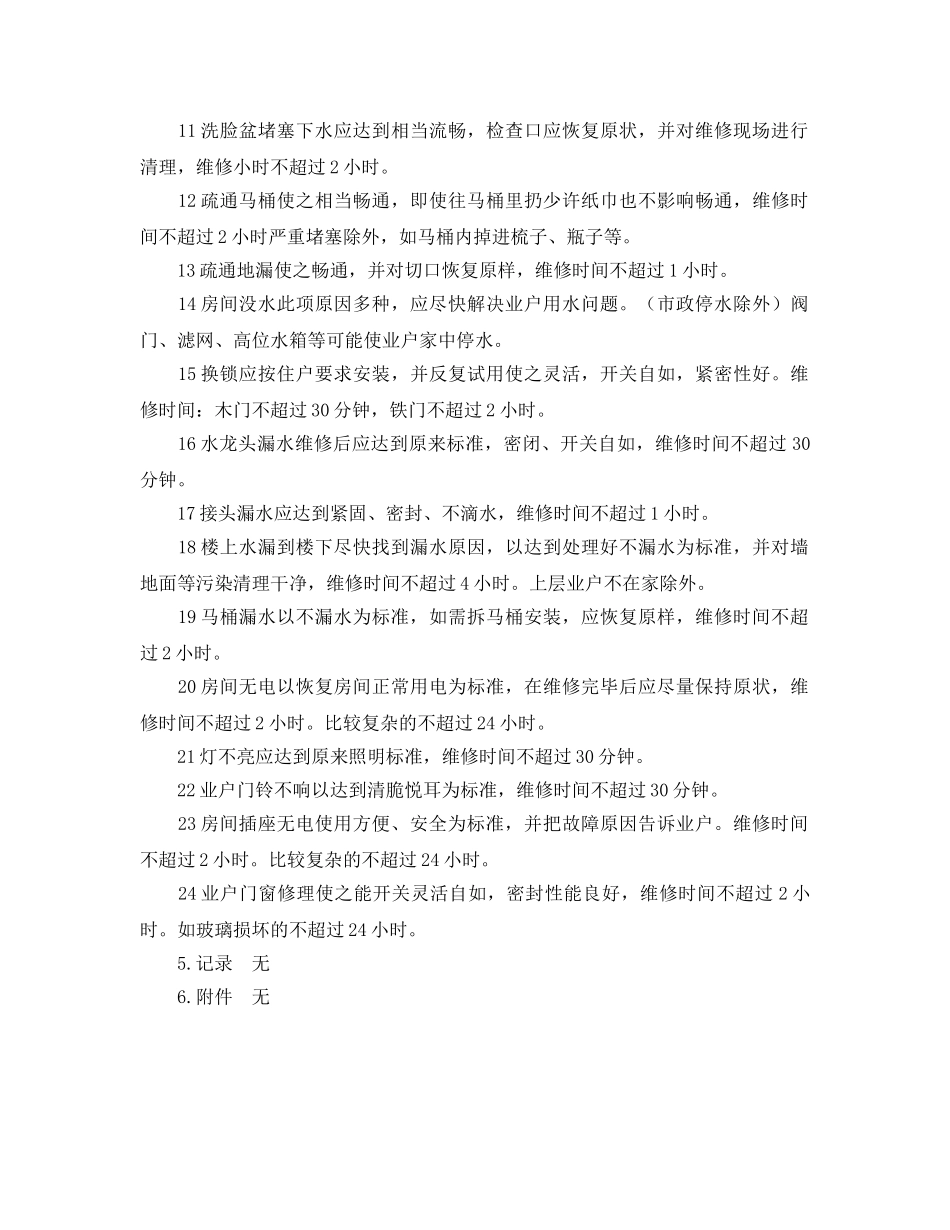 《安全操作规程》之物业维修过程的检验工作规程 _第3页