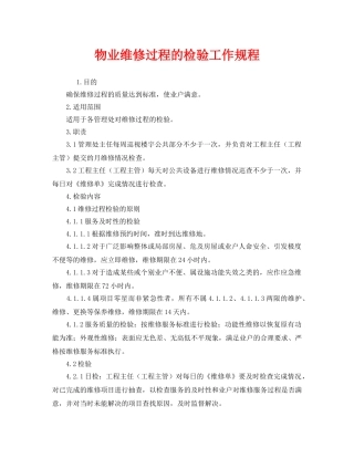 《安全操作规程》之物业维修过程的检验工作规程 
