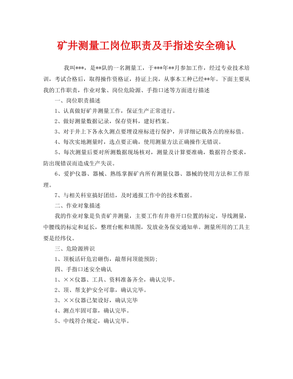 《安全管理》之矿井测量工岗位职责及手指述安全确认 _第1页