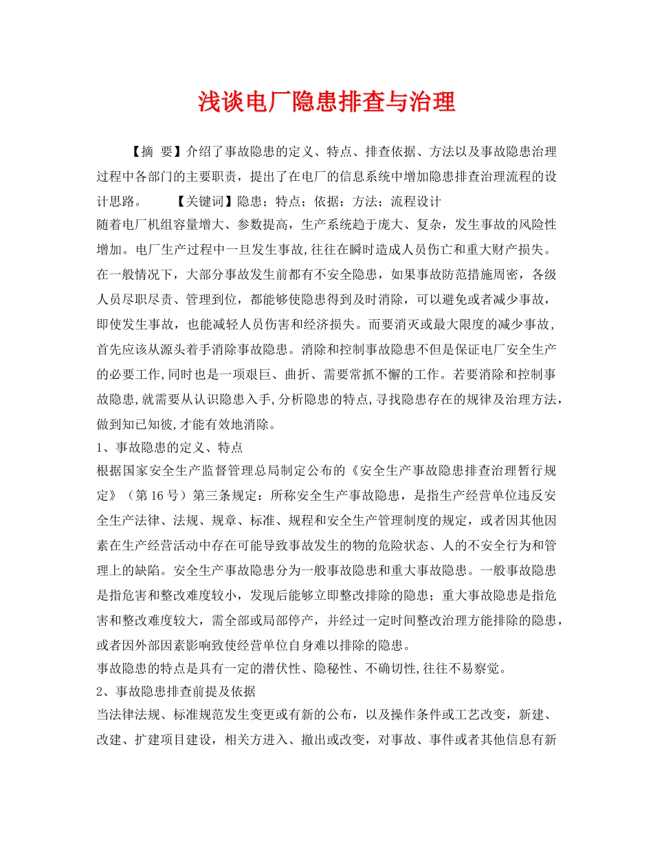 《安全管理》之浅谈电厂隐患排查与治理 _第1页