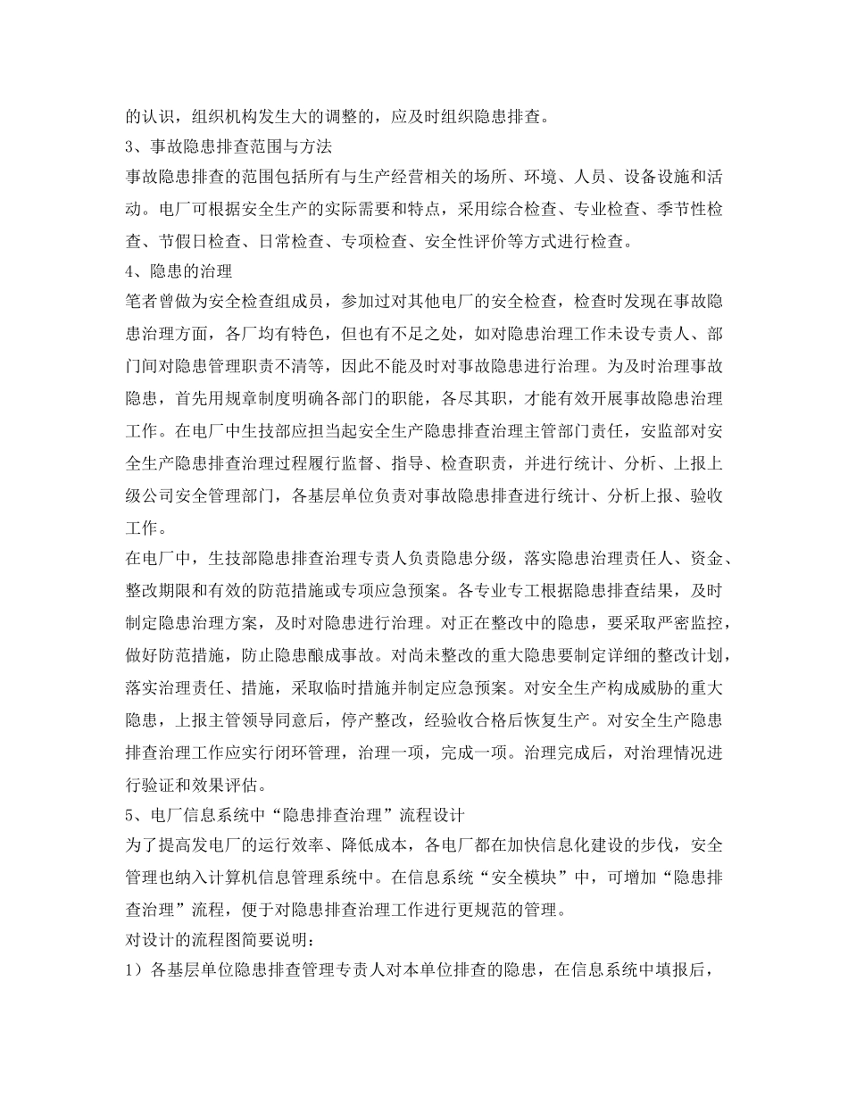 《安全管理》之浅谈电厂隐患排查与治理 _第2页