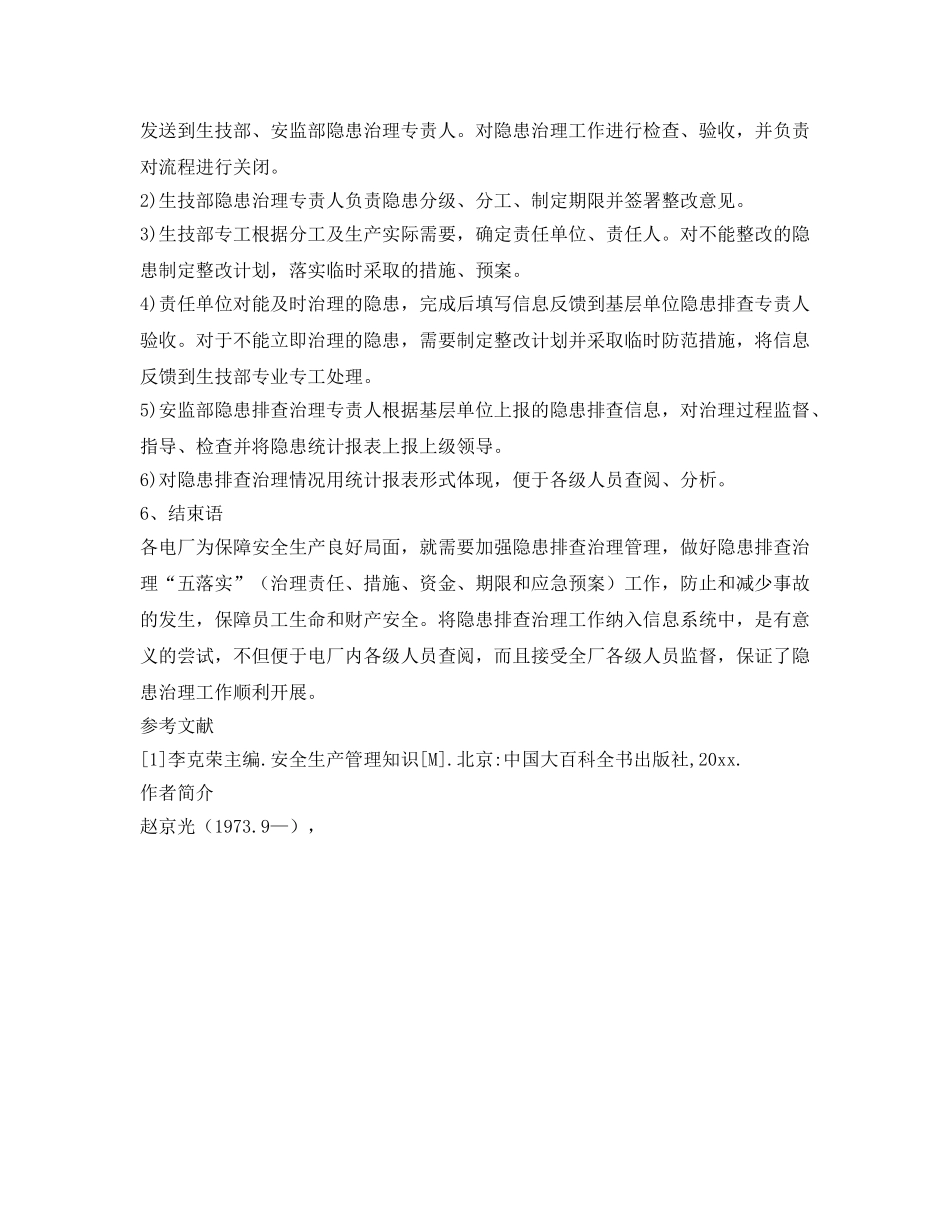 《安全管理》之浅谈电厂隐患排查与治理 _第3页