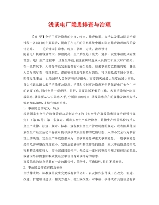 《安全管理》之浅谈电厂隐患排查与治理 