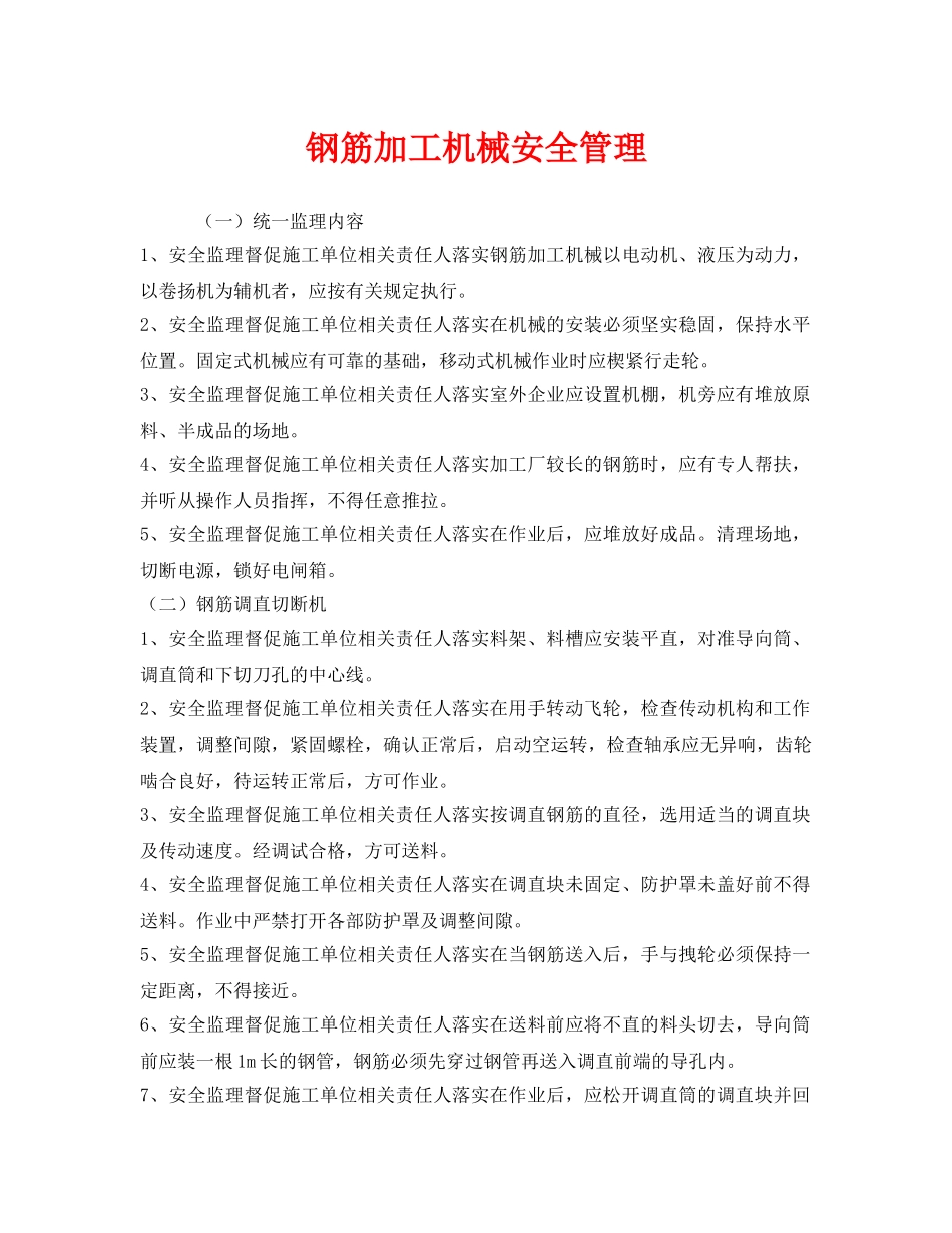 《安全管理》之钢筋加工机械安全管理 _第1页